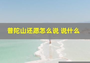 普陀山还愿怎么说 说什么